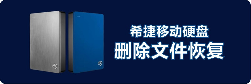 希捷移动硬盘删除文件恢复