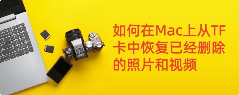 在Mac上恢复TF卡中已经删除的文件