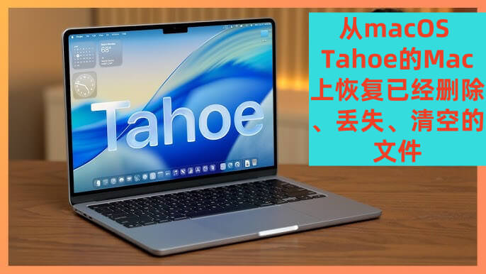 恢复macOS Tahoe上已经删除的文件