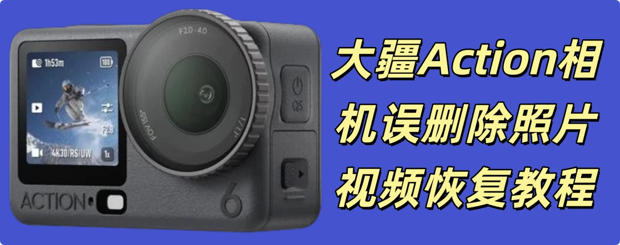 如何从大疆Osmo Action相机恢复删除的照片和视频