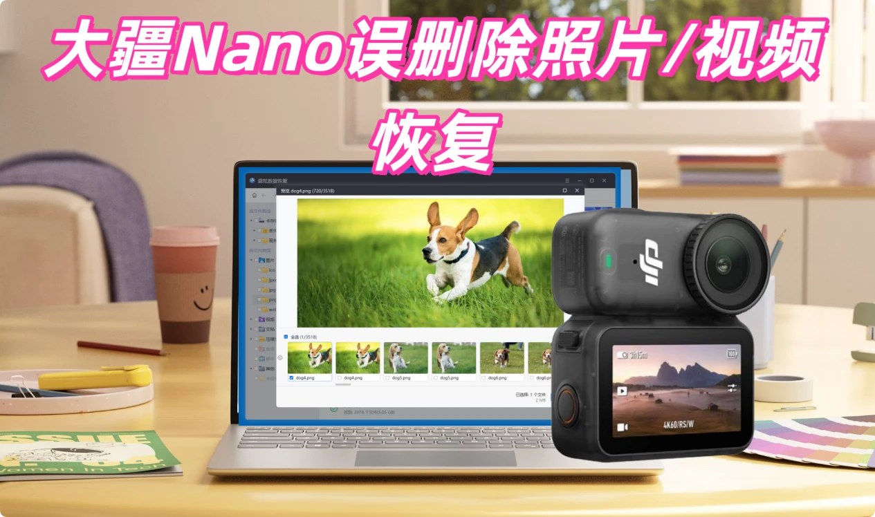 恢复大疆Nano相机误删除的照片和视频