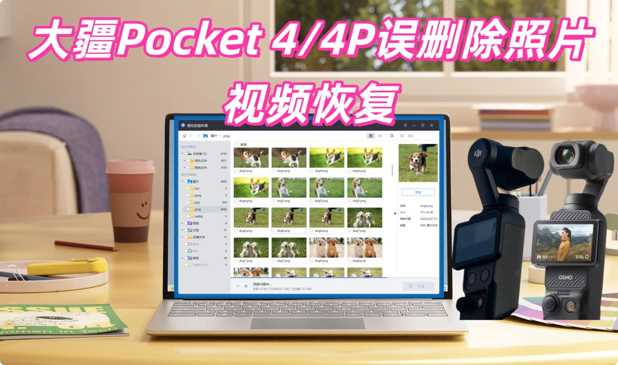 大疆Pocket 4/4P误删除照片恢复