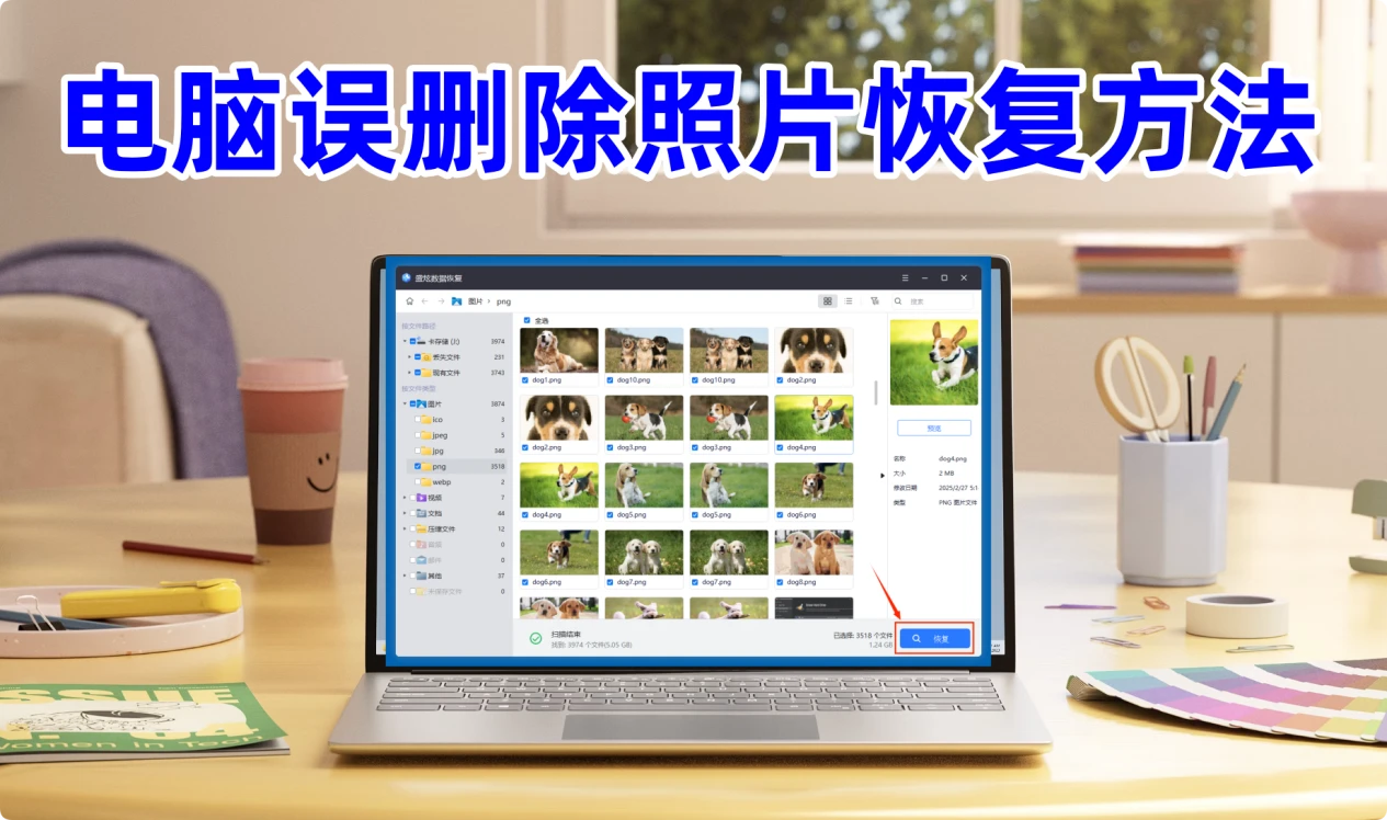 电脑上已经删除的照片如何恢复