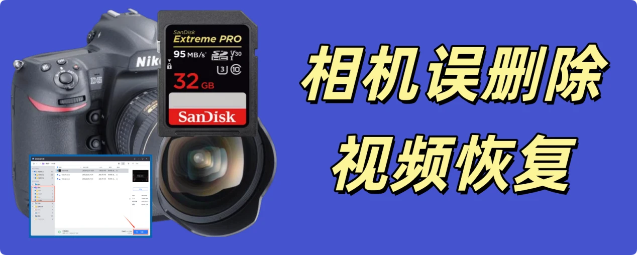 从相机和存储卡内恢复误删除的视频文件