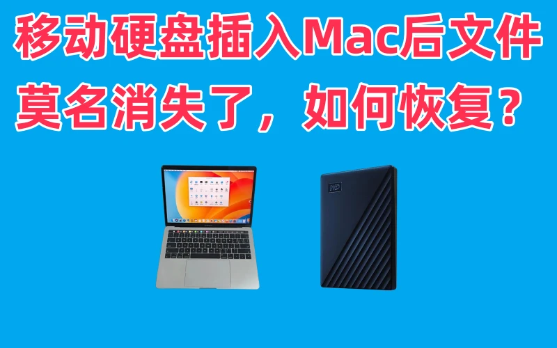 在Mac上恢复移动硬盘内意外消失文件的完整方案