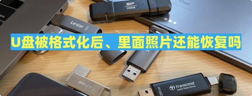 格式化U盘后还能恢复丢失的照片吗