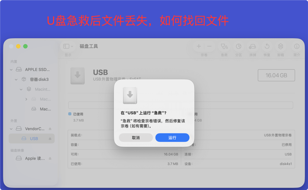 U盘在Mac上急救后文件丢失了