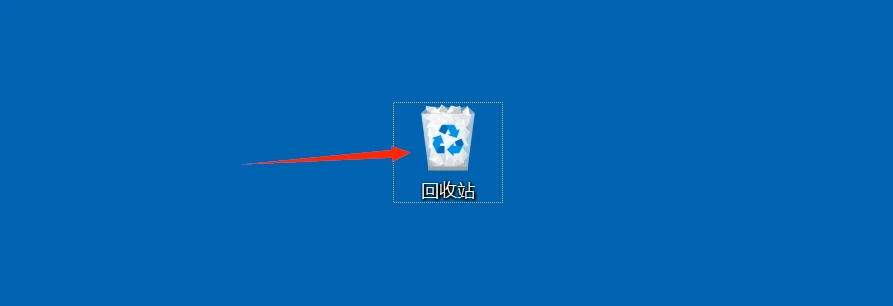 删除文件回收站恢复方法