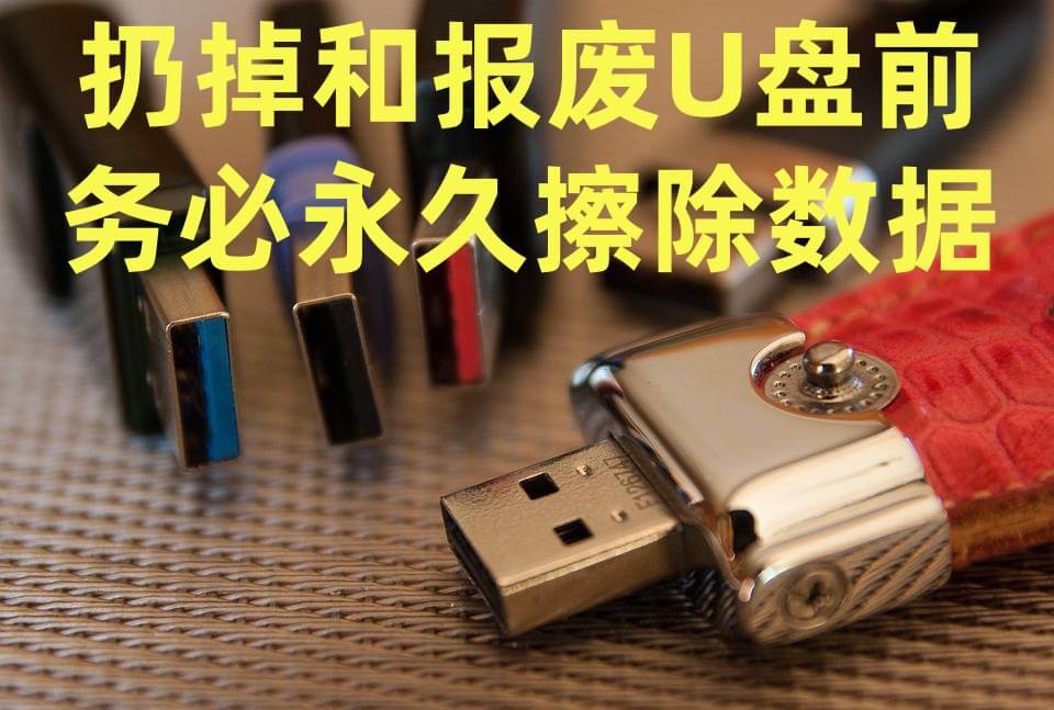 扔掉U盘前千万记得销毁数据