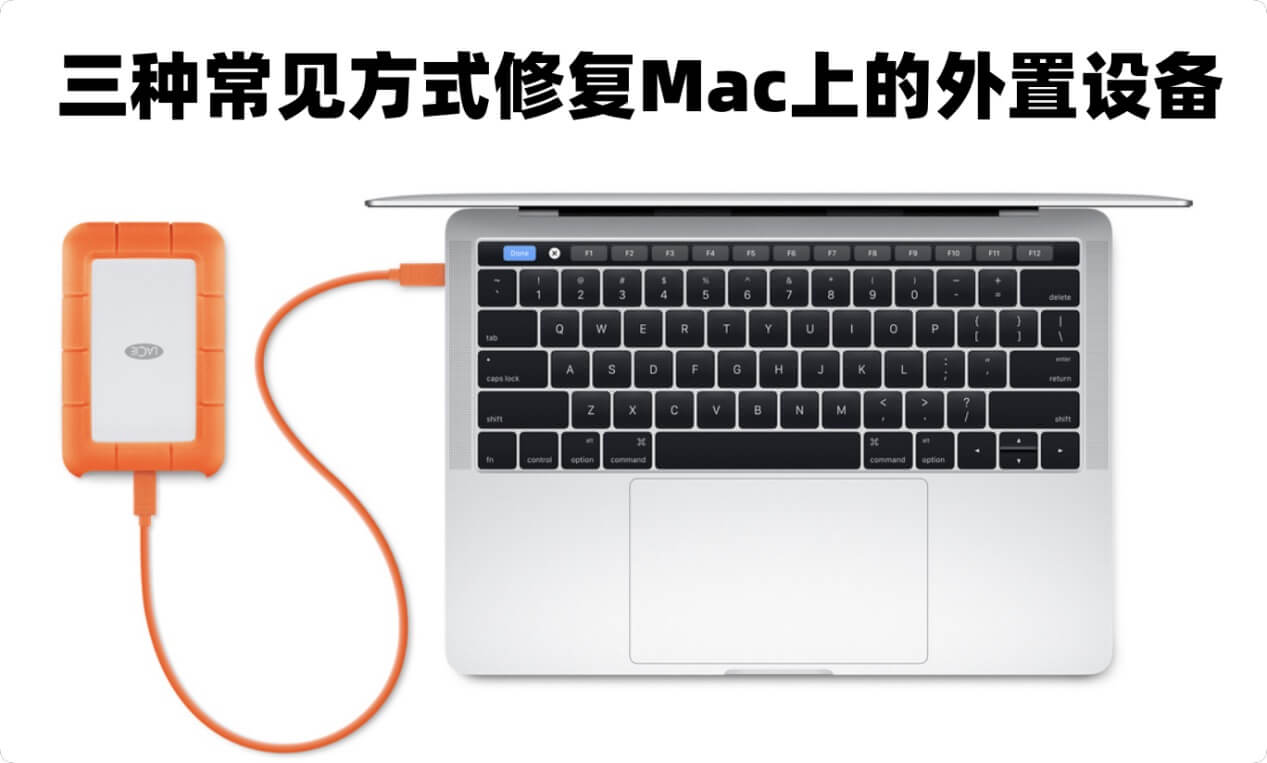 在Mac上修复外置设备