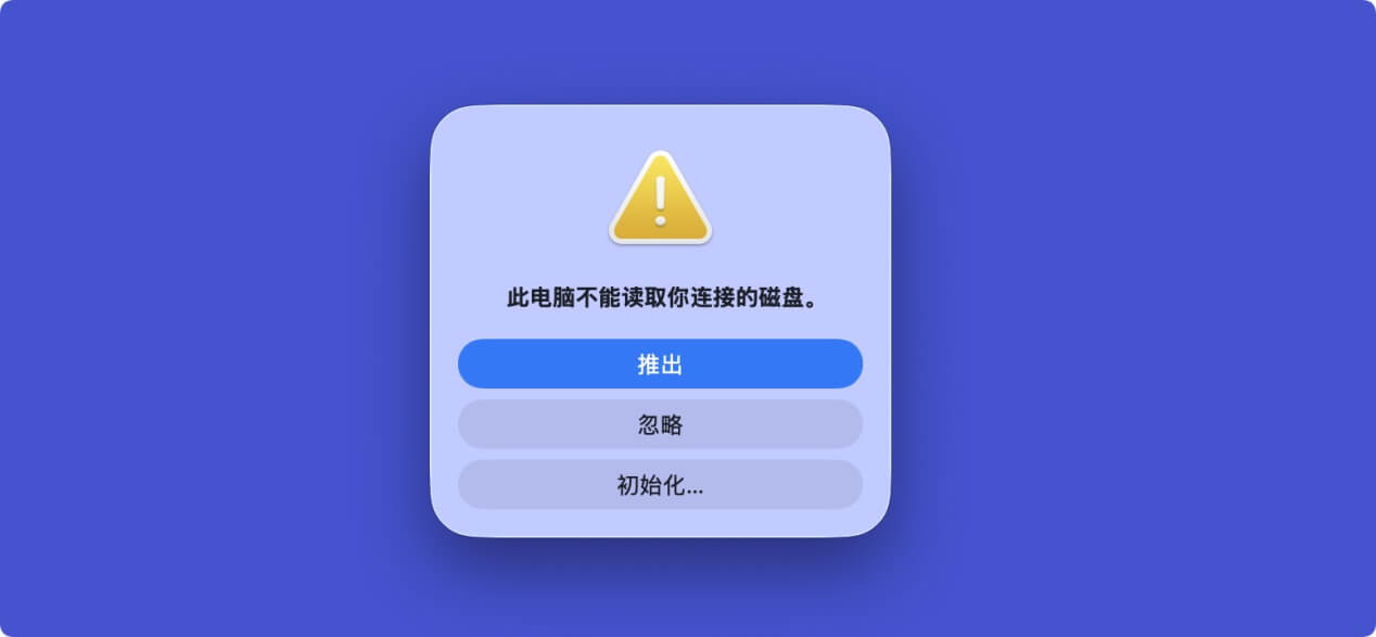 在Mac上修复外置设备