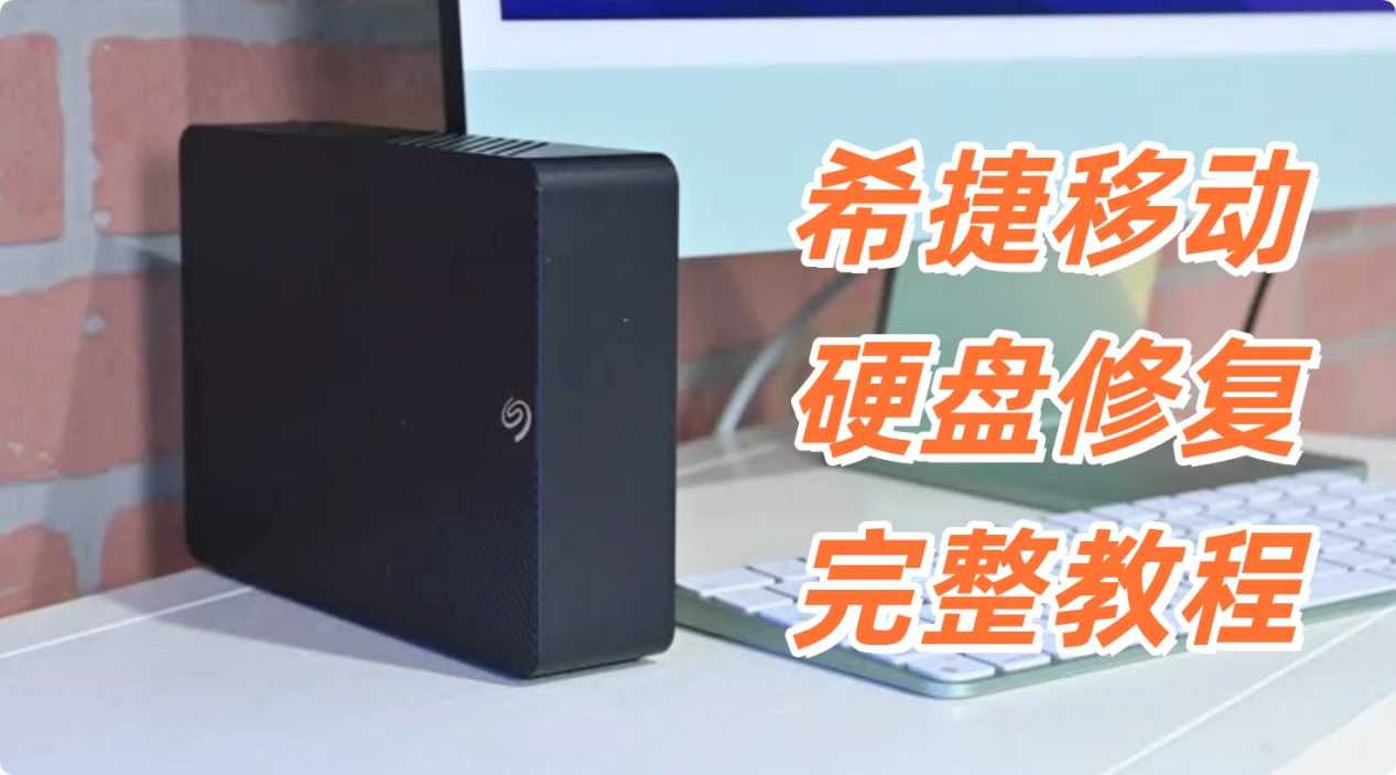 常见的希捷Seagate移动硬盘故障