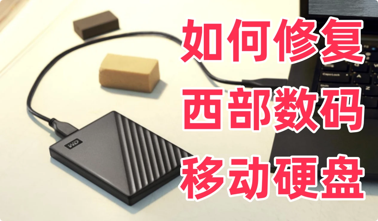 修复西部数码移动硬盘