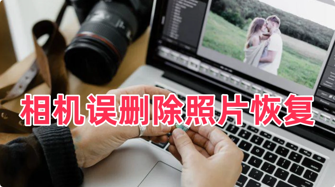恢复相机中误删除的照片等文件