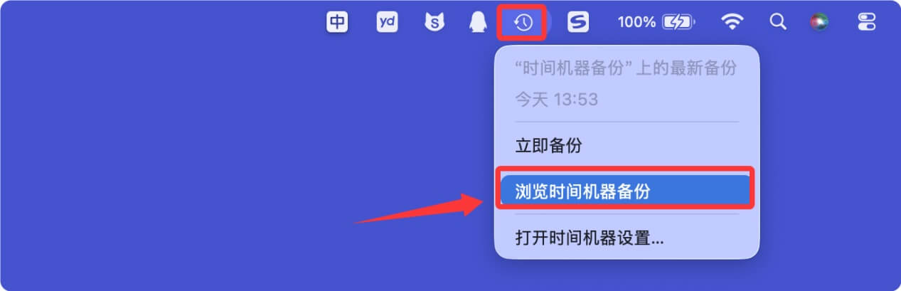 时间机器恢复Mac