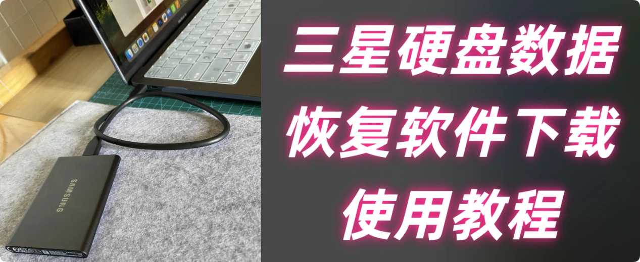 三星硬盘数据恢复软件