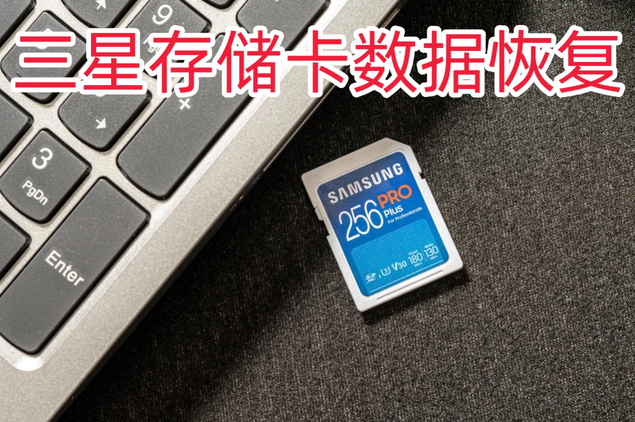 三星存储卡数据恢复方案