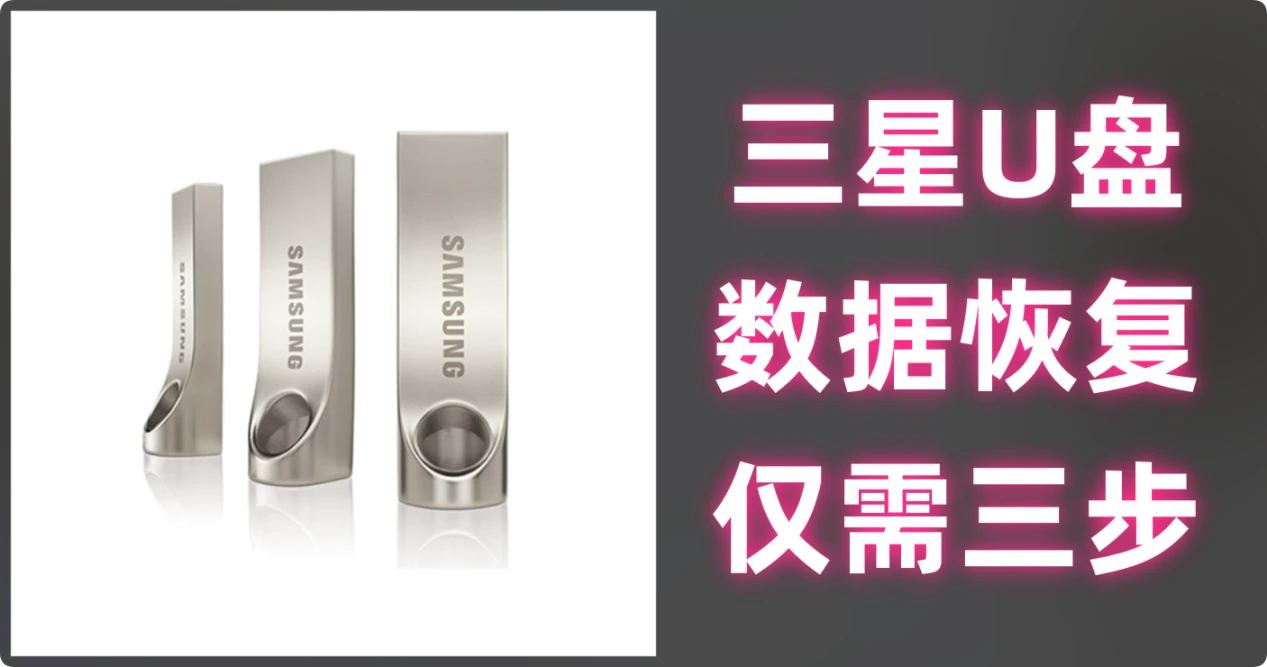 三星U盘数据恢复