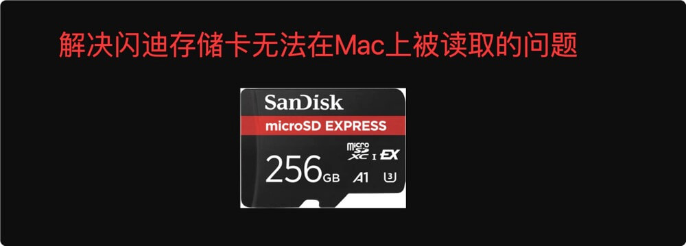 闪迪存储卡无法在Mac上被读取