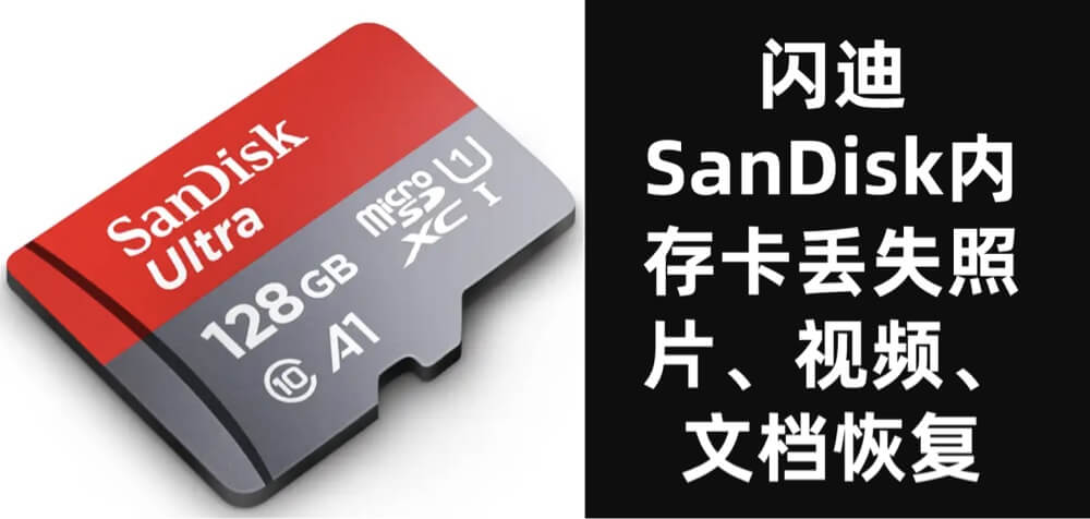 闪迪内存卡数据恢复指南