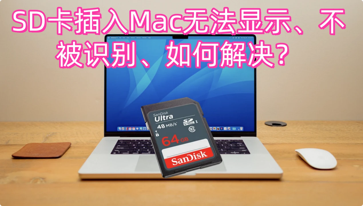 SD卡无法被Mac识别