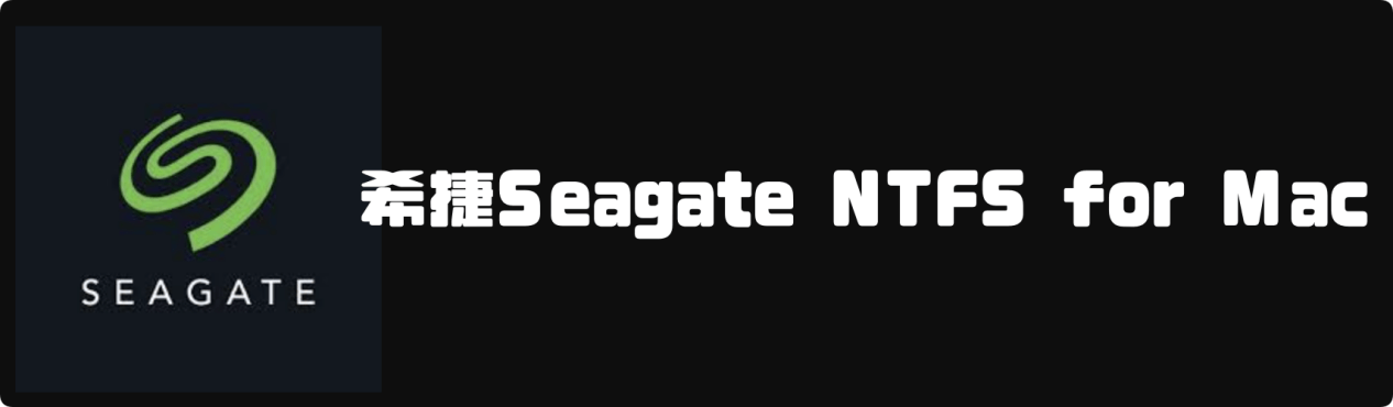 希捷Seagate移动硬盘NTFS for Mac驱动