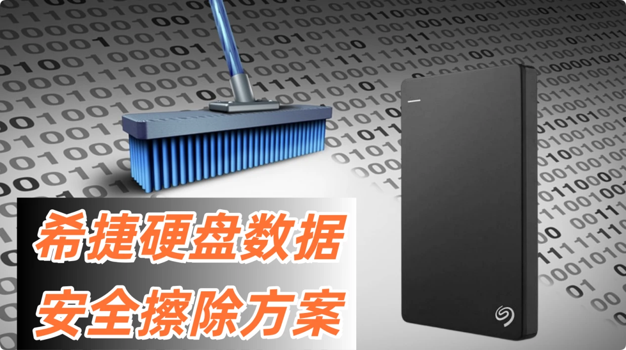 希捷硬盘擦除技术