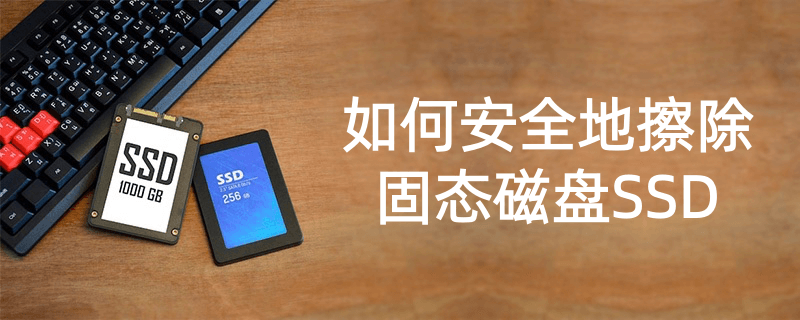 安全地擦除固态磁盘SSD