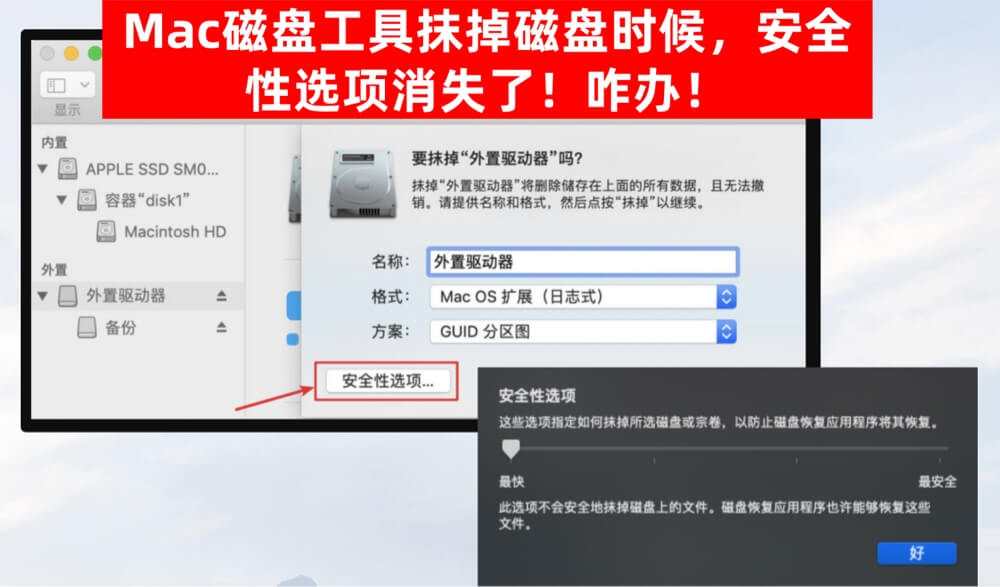 安全性选项在Mac磁盘工具抹除磁盘时候消失了