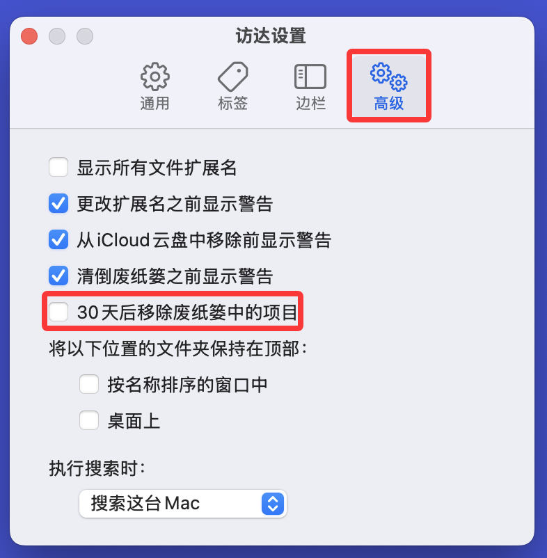 Mac废纸篓30天就被清空？看如何禁止和开启