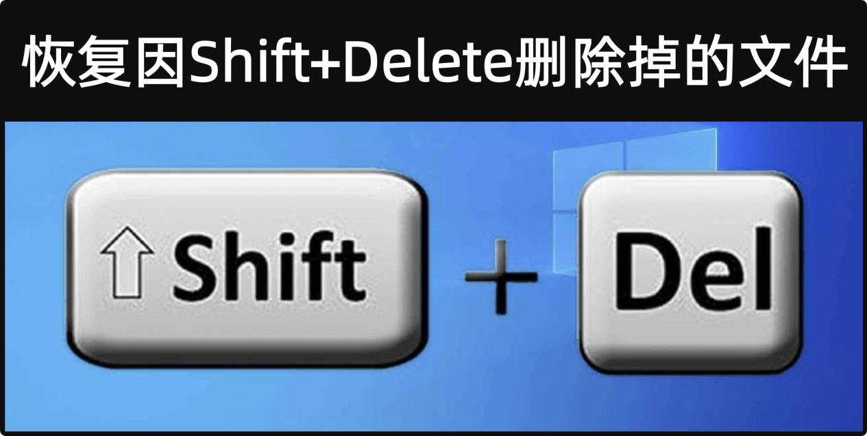 恢复因Shift+Delete删除的文件