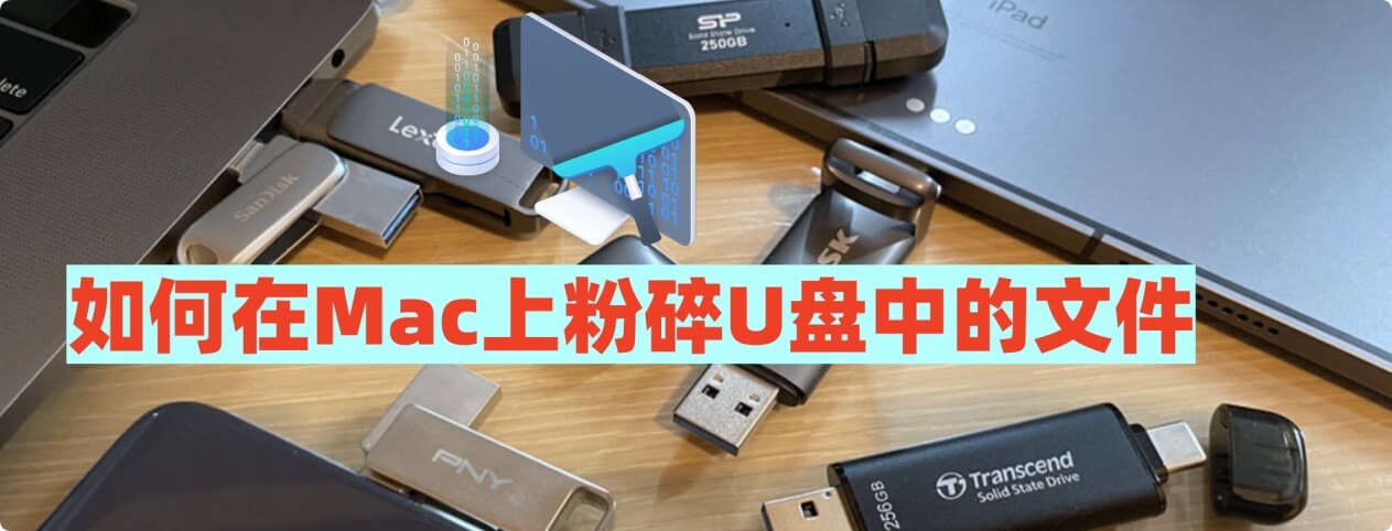 在Mac上粉碎U盘文件的方法