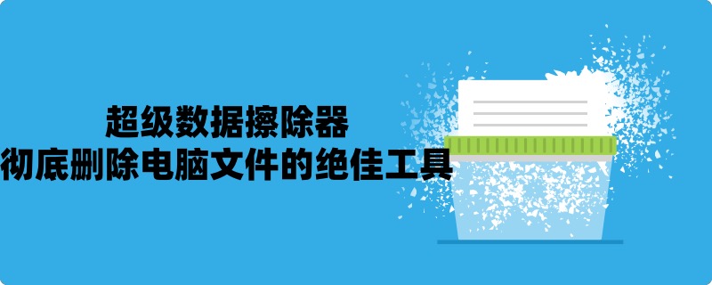 第三方的文件彻底删除软件工具