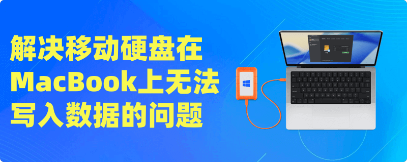 解决移动硬盘在MacBook上无法写入数据的问题
