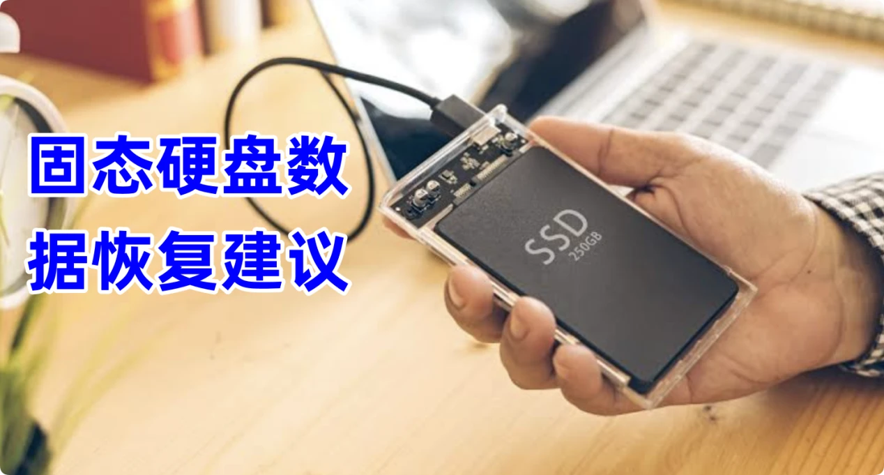 固态硬盘数据恢复建议