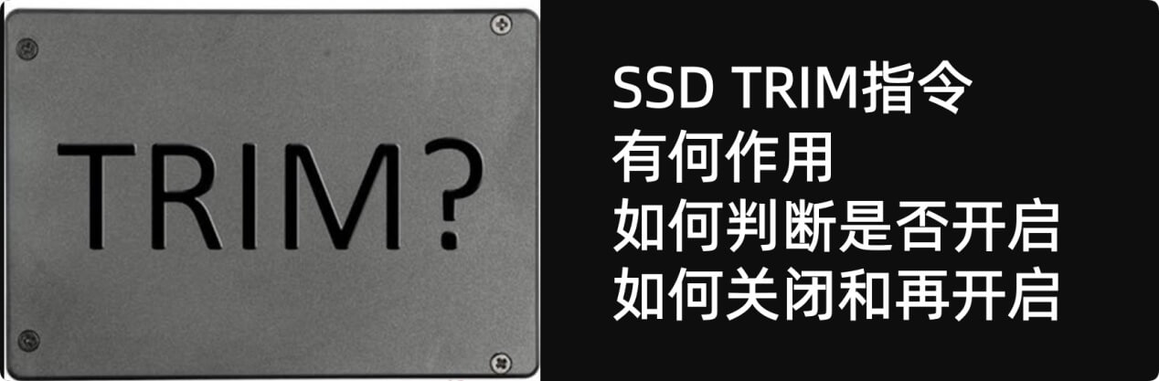 固态磁盘SSD TRIM
