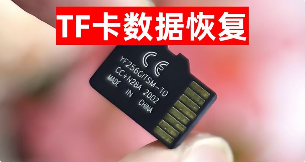 从TF卡中恢复已经删除的、格式化掉的和丢失的数据