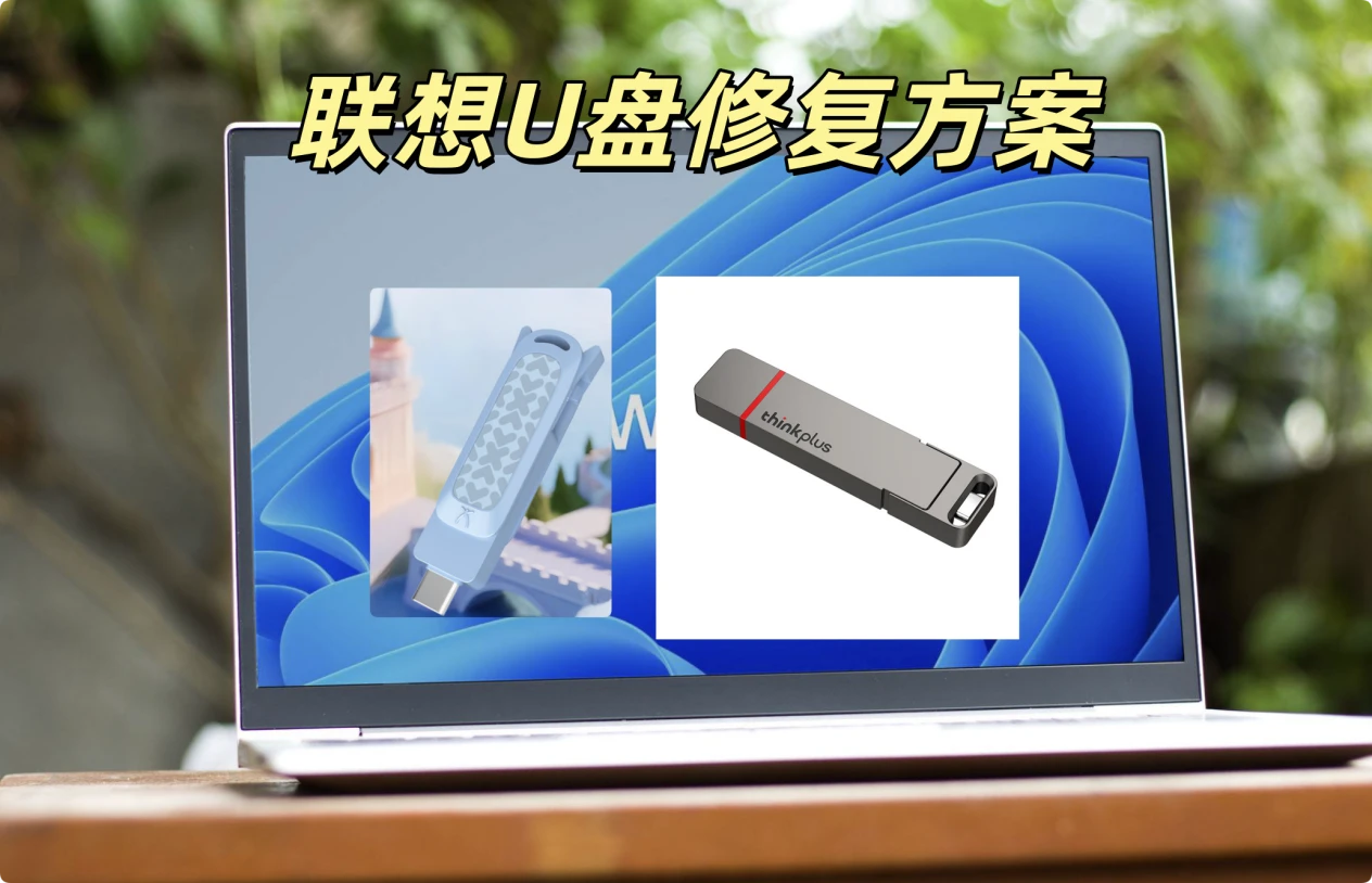 如何修复常见的联想U盘故障