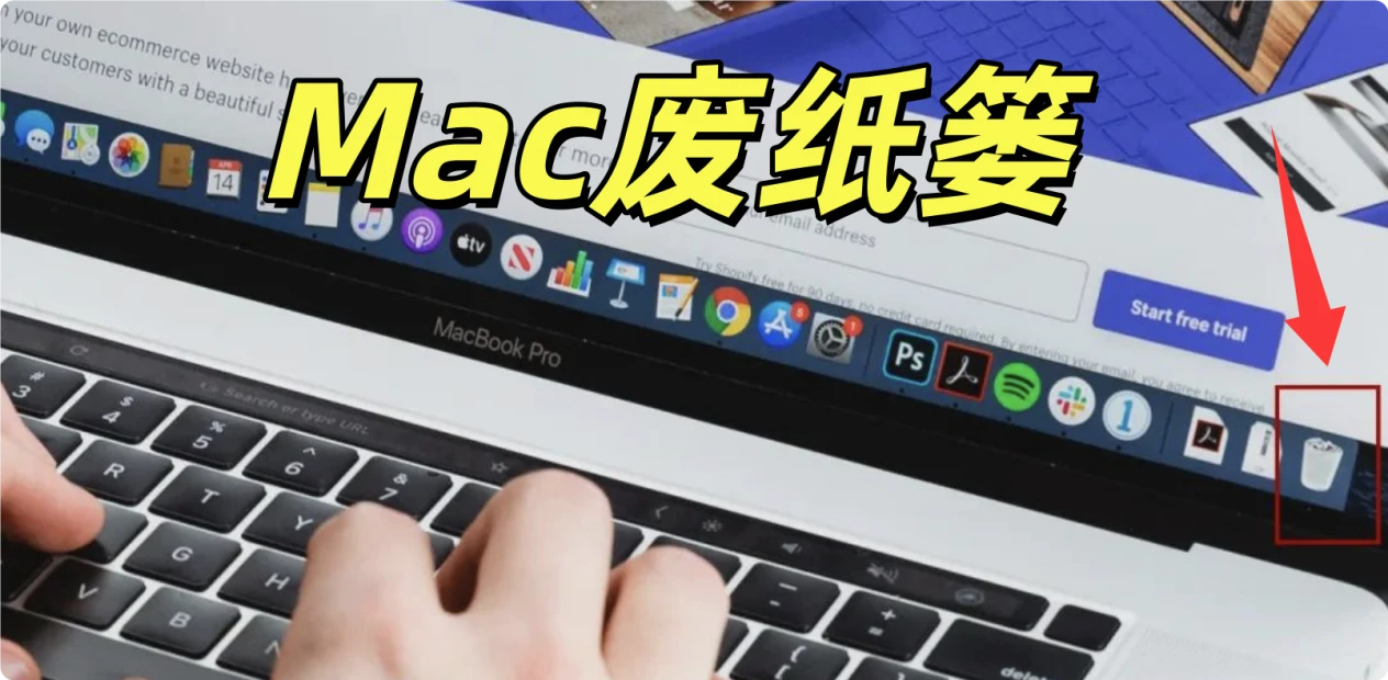 Mac废纸篓