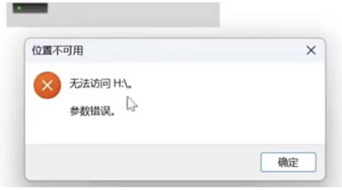 U盘插入电脑显示位置不可用