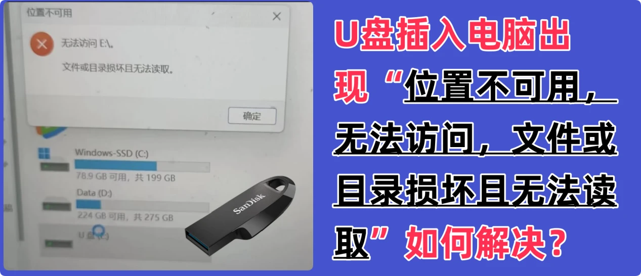 U盘文件或目录损坏且无法读取