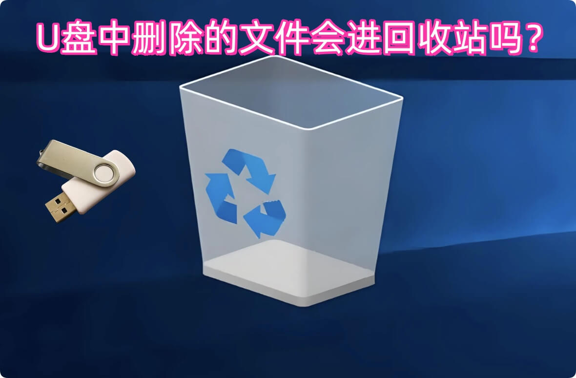 U盘中删除的文件会进入回收站吗