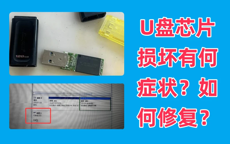 U盘芯片损坏的常见症状