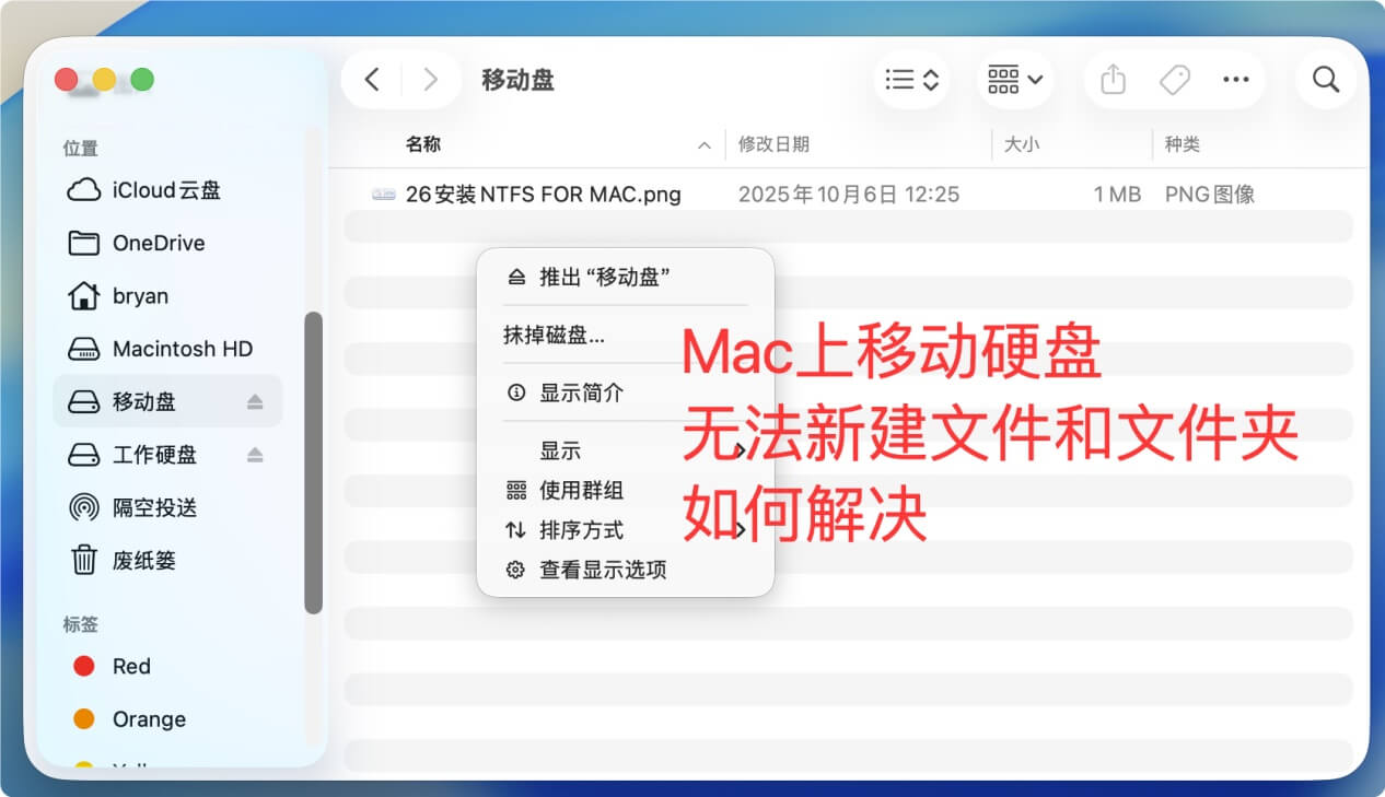 解决无法在Mac上的移动硬盘创建新文件问题