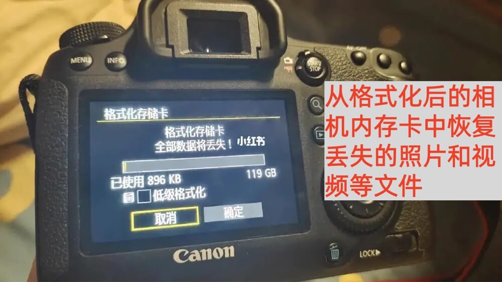 相机内存卡格式化恢复