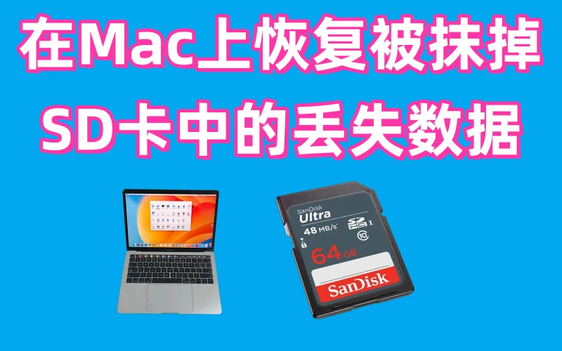 在Mac上从格式化后的SD卡中恢复数据