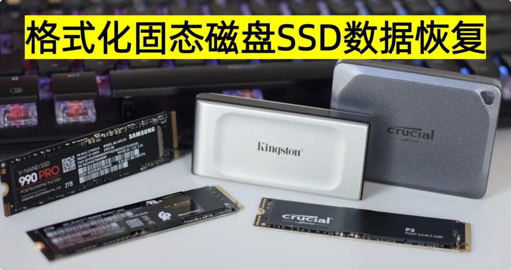格式化固态磁盘SSD数据恢复