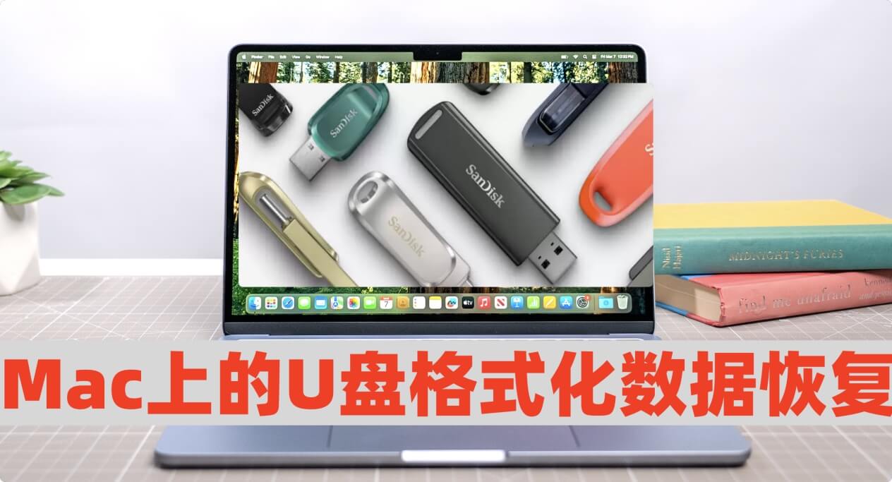 在Mac上恢复格式化掉的U盘