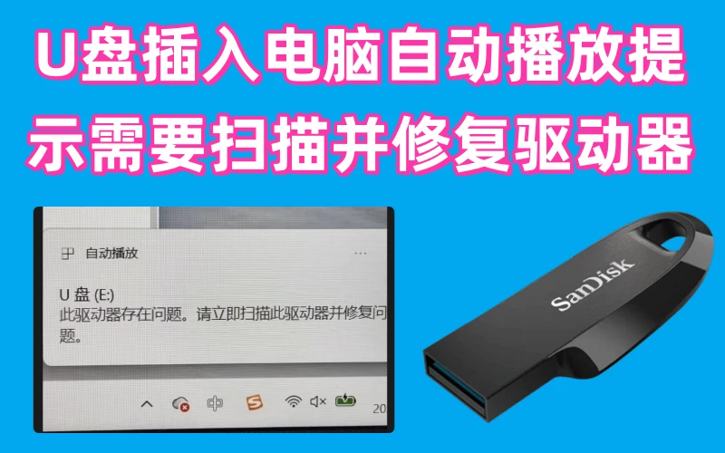 U盘插入电脑自动播放提示需要扫描并修复