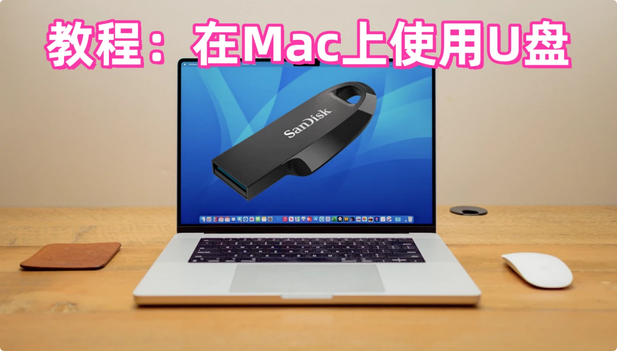 在Mac上使用U盘的教程